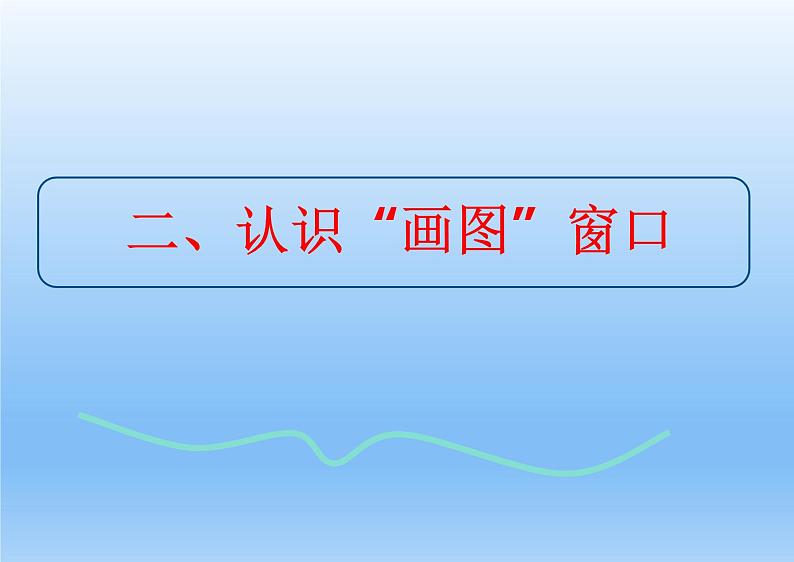 第4课 认识“画图”新朋友 课件07