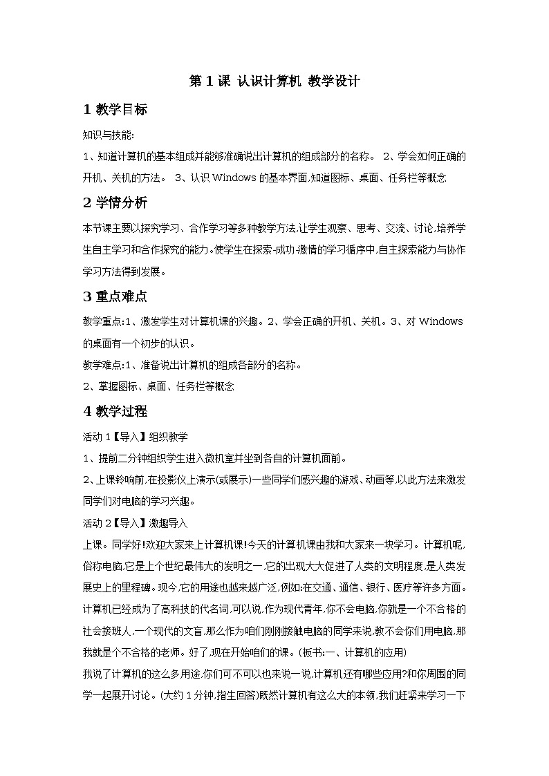 第1课 认识计算机 教学设计第1页