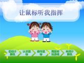第2課 讓鼠標(biāo)聽(tīng)我指揮 課件+教案 (2)