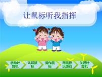 小学粤教版 (B版)第2课 让鼠标听我指挥综合与测试背景图免费课件ppt