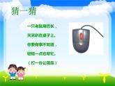 第2課 讓鼠標(biāo)聽(tīng)我指揮 課件+教案 (2)