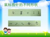 第2課 讓鼠標(biāo)聽(tīng)我指揮 課件+教案 (2)