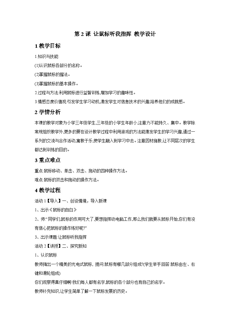 第2课 让鼠标听我指挥 课件+教案+素材01