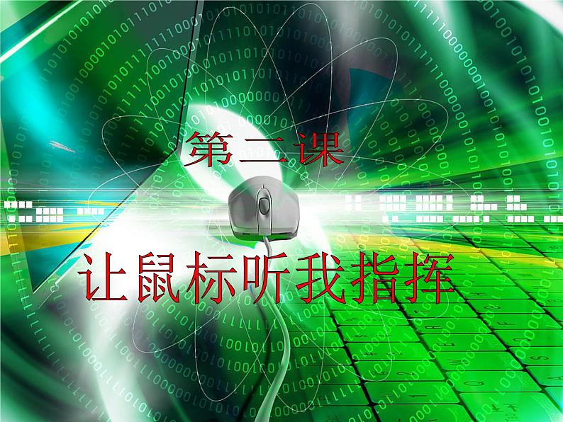 第2课 让鼠标听我指挥 课件+教案+素材01