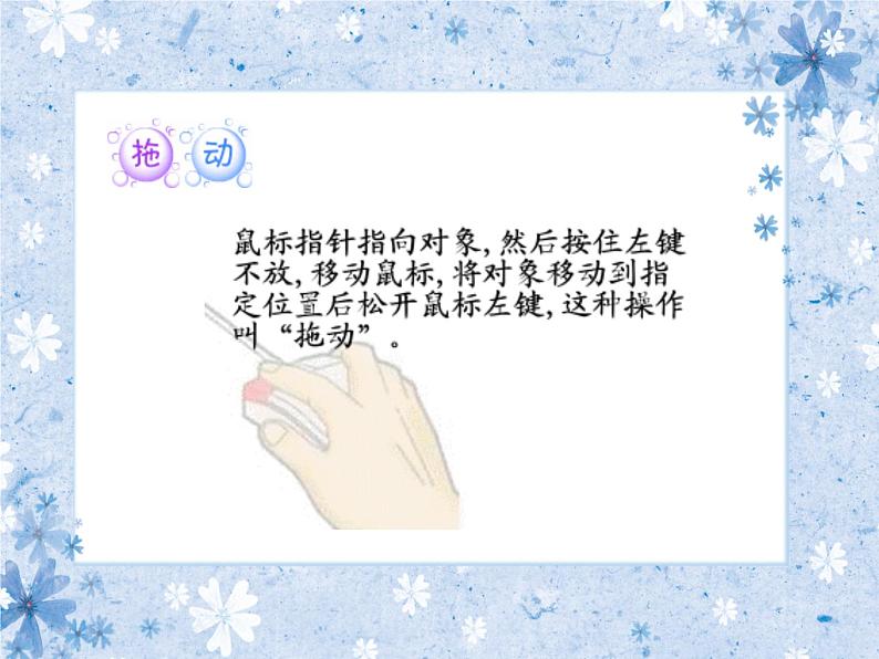 第2课 让鼠标听我指挥 课件+教案+素材03