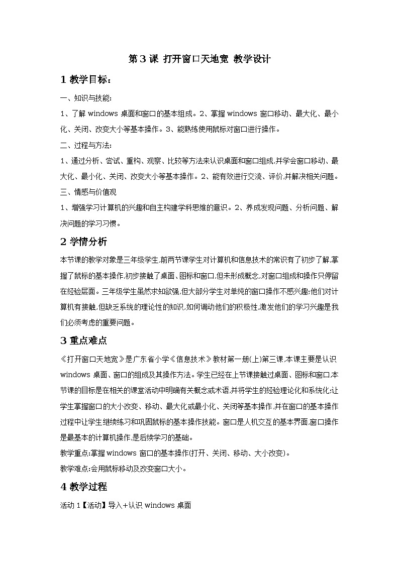 第3课 打开窗口天地宽 课件+教案01