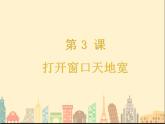 第3课 打开窗口天地宽 课件+教案