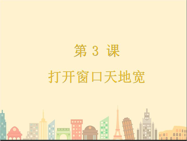 第3课 打开窗口天地宽 课件+教案01
