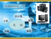 二、计算机的组成 课件+教案