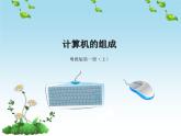 二、计算机的组成 课件+教案 (2)