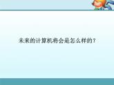 二、计算机的组成 课件+教案 (2)