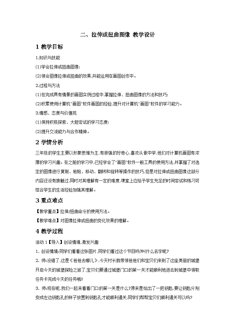 二、拉伸或扭曲图像 教学设计 (1)第1页