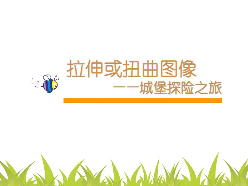 二、拉伸或扭曲图像 课件 (1)第1页