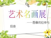 二、拉伸或扭曲图像 课件+教案 (2)