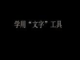 二、学用“文字”工具 课件+教案