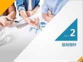 三、操作鼠標(biāo) 課件+教案