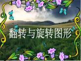 一、翻转或旋转图像 课件+教案