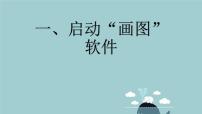 粤教版 (B版)第一册上册一、启动“画图”软件授课免费课件ppt