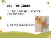 一、使用“刷子”和“喷枪”工具 课件+教案