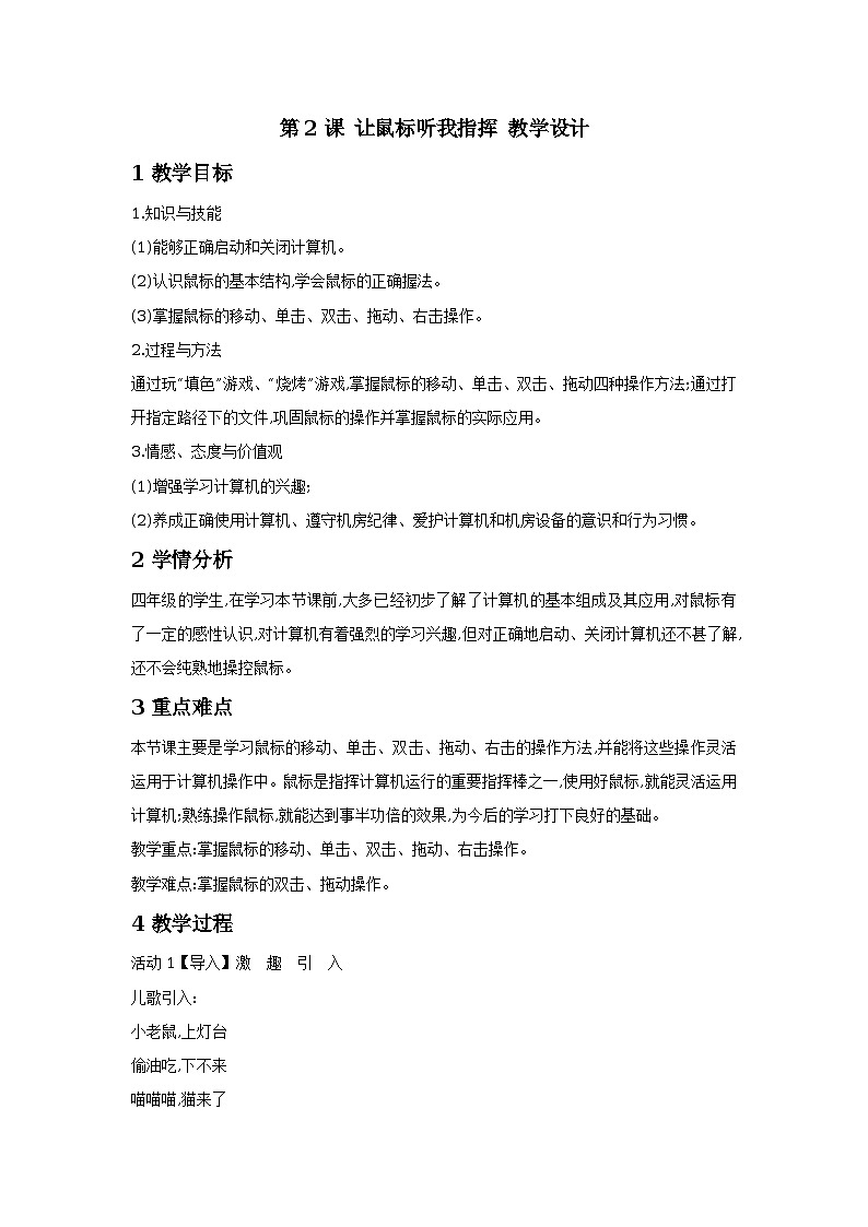第2课 让鼠标听我指挥 教学设计第1页