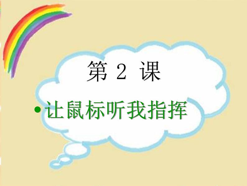 第2课 让鼠标听我指挥 课件第2页