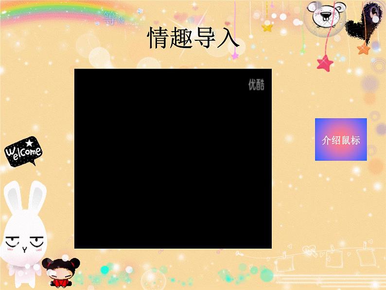 第2课 让鼠标听我指挥 课件第3页