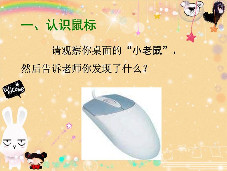 第2课 让鼠标听我指挥 课件第4页