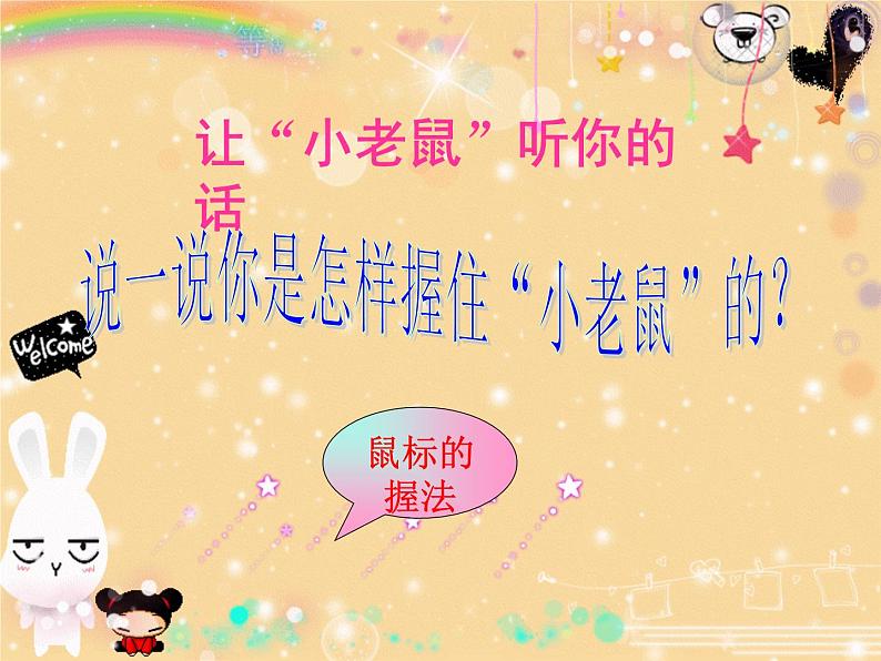 第2课 让鼠标听我指挥 课件第6页