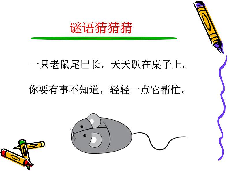 第2课 让鼠标听我指挥 课件第1页