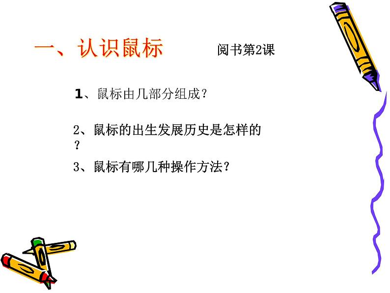 第2课 让鼠标听我指挥 课件第3页