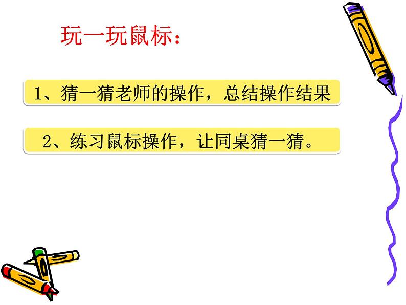 第2课 让鼠标听我指挥 课件第6页