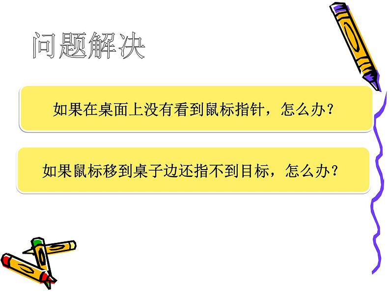 第2课 让鼠标听我指挥 课件第8页