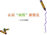 第4课 认识“画图”新朋友 课件