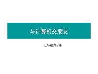 小学信息技术粤教版 (B版)第一册上册第1课 认识计算机综合与测试课文配套课件ppt