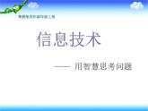 四年级信息技术开学第一课—— 用智慧思考问题课件