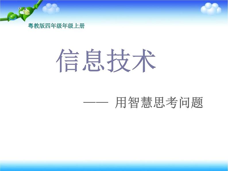 四年级信息技术开学第一课—— 用智慧思考问题课件01