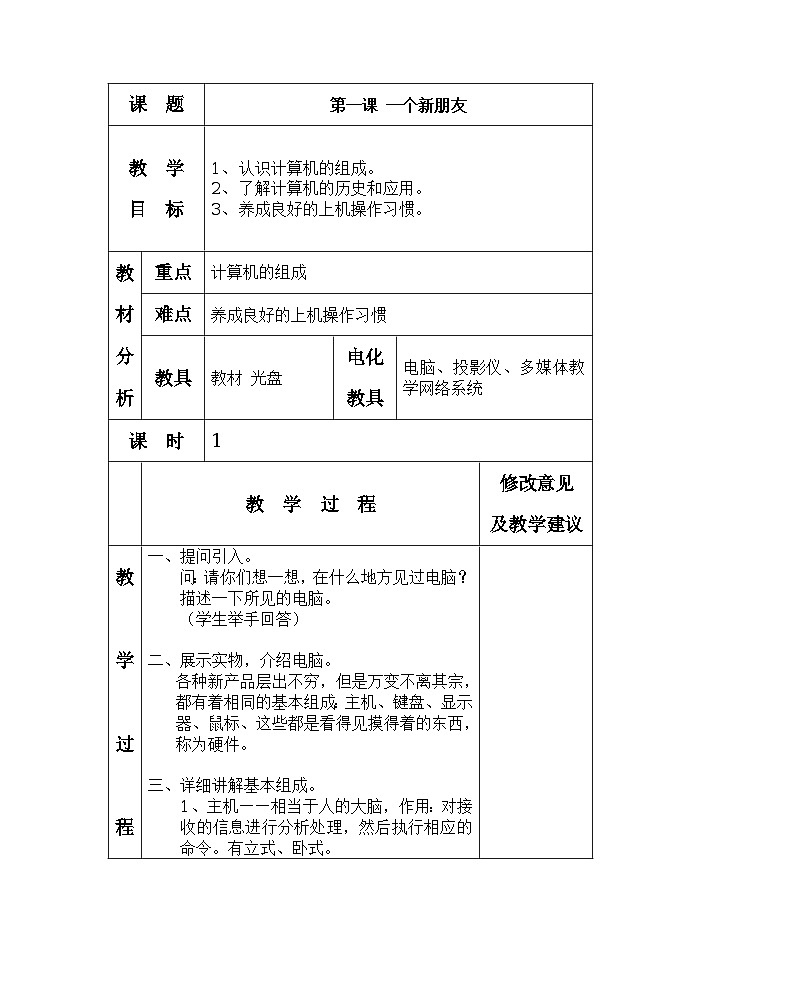 1认识新朋友——计算机教案01