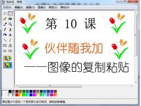 小学信息技术粤教版 (B版)第一册上册第10课 伙伴随我加综合与测试教课ppt课件