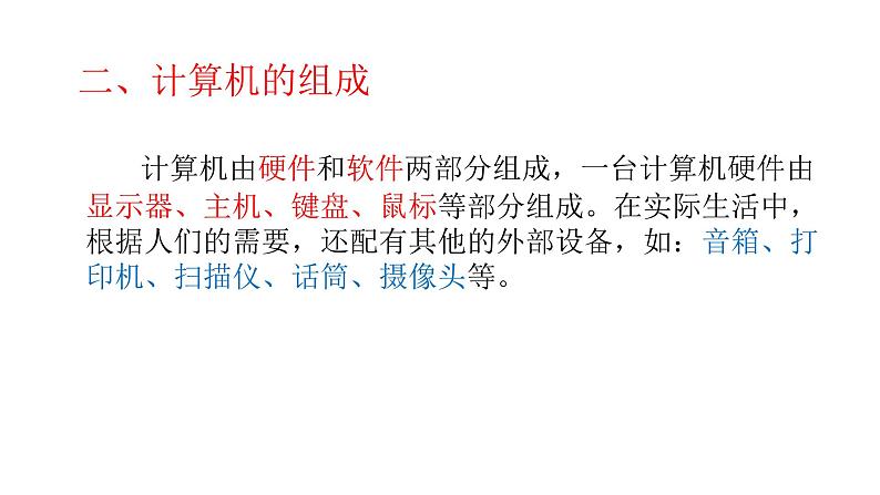 第1课  认识计算机课件（课件+教案）05