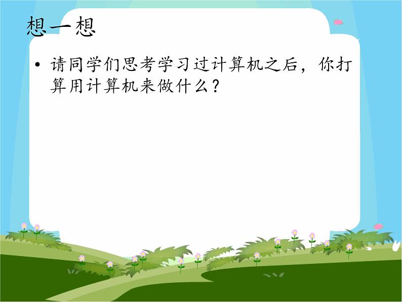 认识计算机第5页