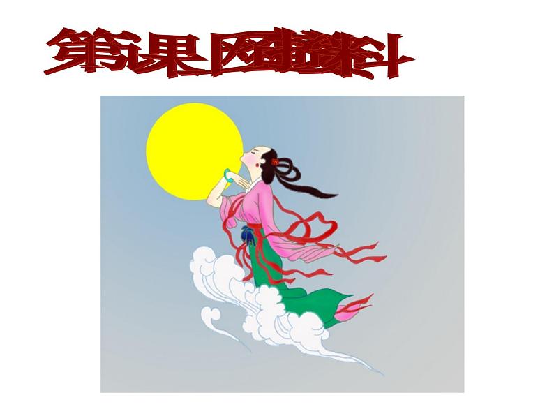 第1课 上网查找资料 课件+教案02