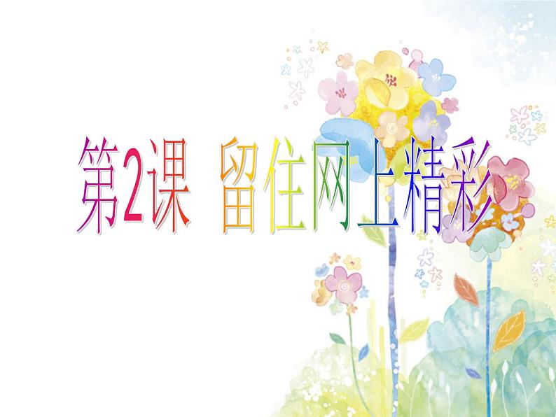 第2课 留住网上精彩 课件第1页