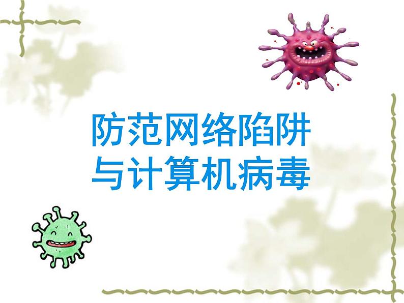 第6课 防范网络陷阱与计算机病毒 课件第1页