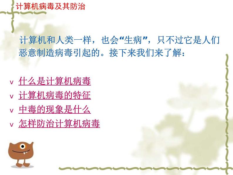 第6课 防范网络陷阱与计算机病毒 课件第3页