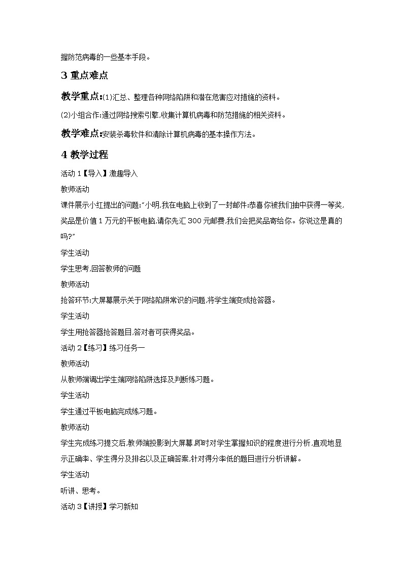 第6课 防范网络陷阱与计算机病毒 教学设计第2页
