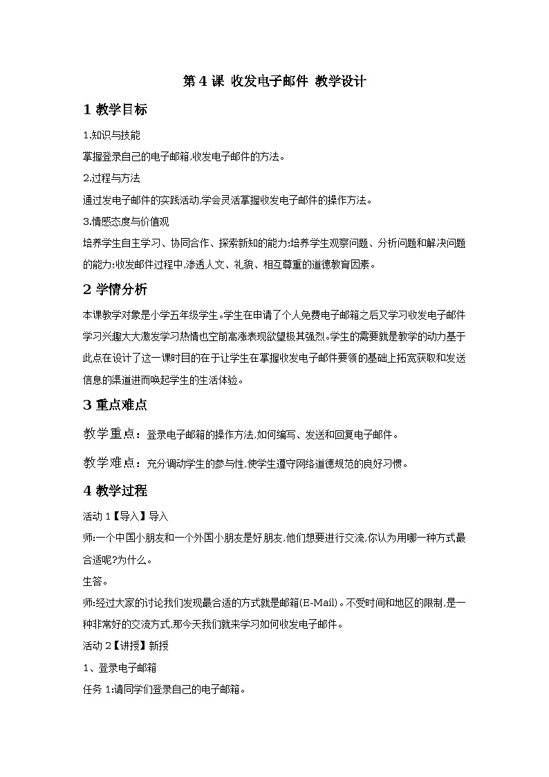 第4课 收发电子邮件 教学设计第1页