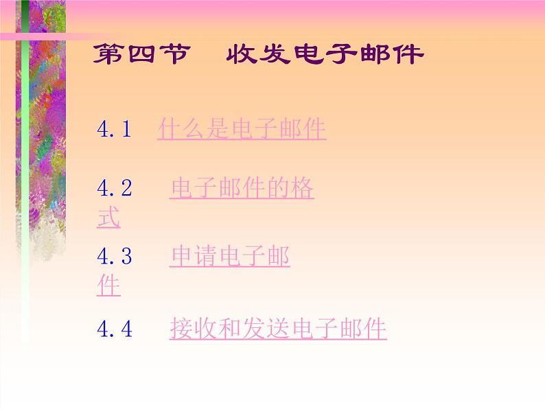 第4课 收发电子邮件 课件第1页