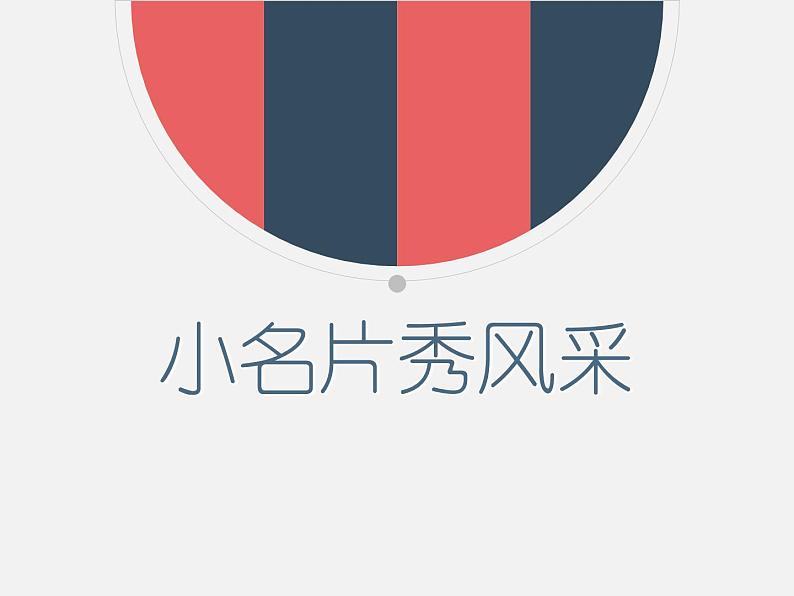 第7课 制作个人小名片 课件+教案03