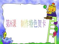 小学信息技术粤教版 (B版)第二册上册第8课 制作特色贺卡综合与测试图文免费课件ppt