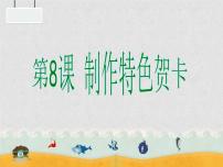 小学信息技术粤教版 (B版)第二册上册第8课 制作特色贺卡综合与测试背景图课件ppt